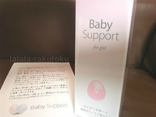 人気の産み分けゼリー ベビーサポート の効果や使いやすさが気になる 実際に買って使った感想とベイビーサポートの口コミをご紹介 ラララ楽得な日々